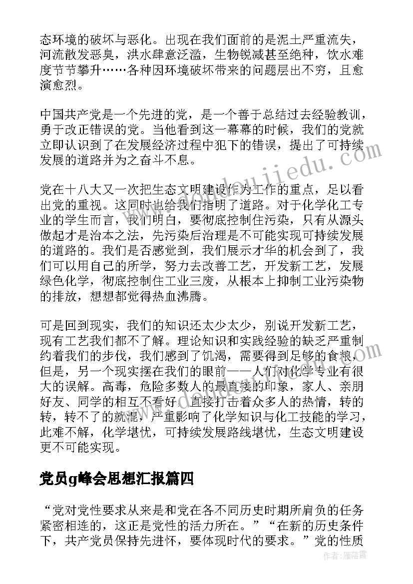 党员g峰会思想汇报 监外执行思想汇报思想汇报(大全7篇)