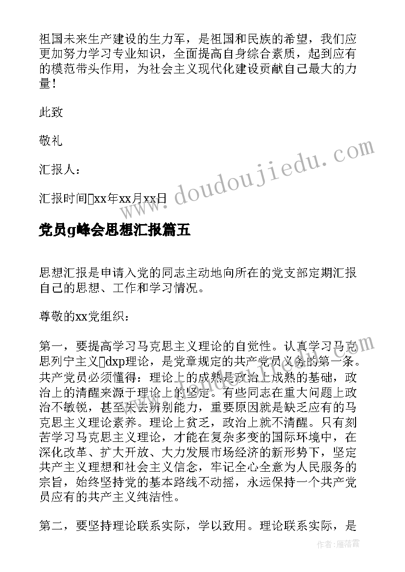 党员g峰会思想汇报 监外执行思想汇报思想汇报(大全7篇)