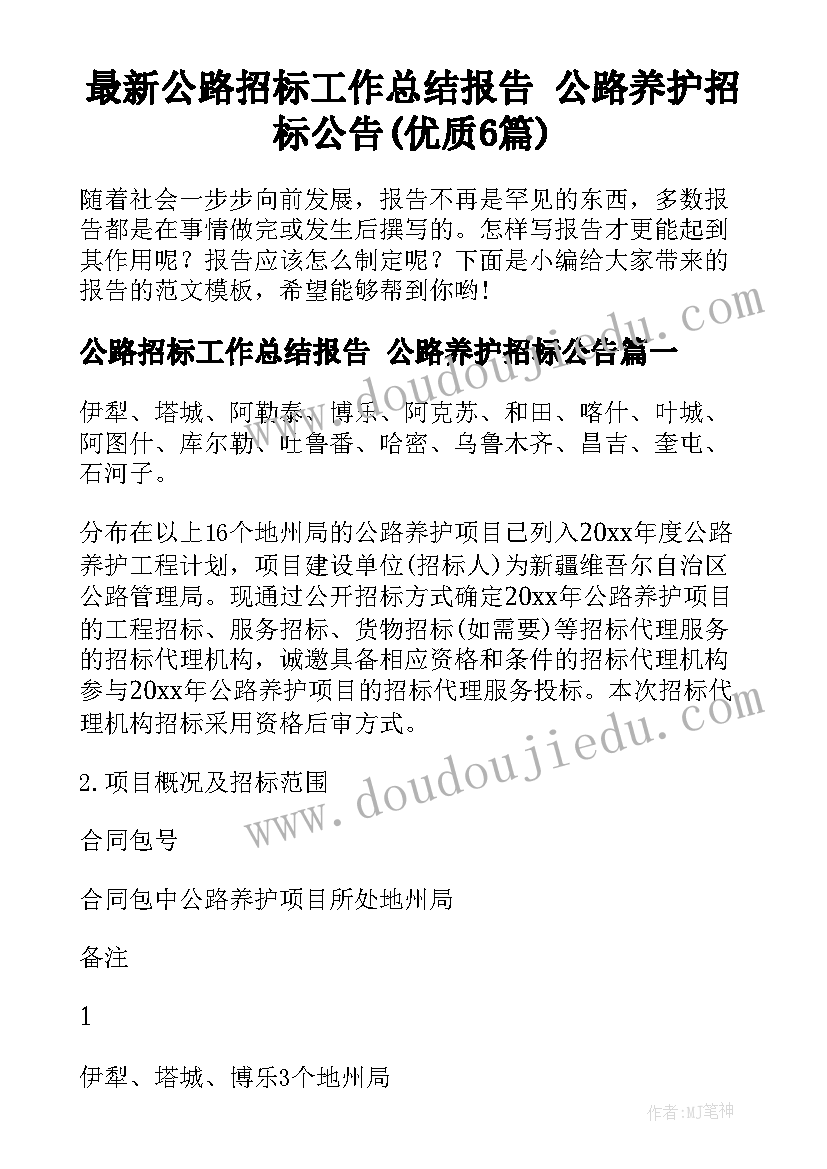 最新公路招标工作总结报告 公路养护招标公告(优质6篇)