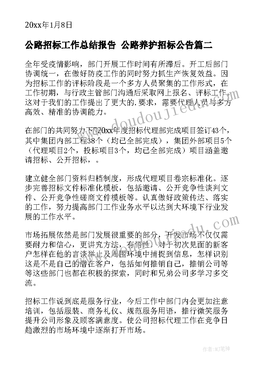 最新公路招标工作总结报告 公路养护招标公告(优质6篇)