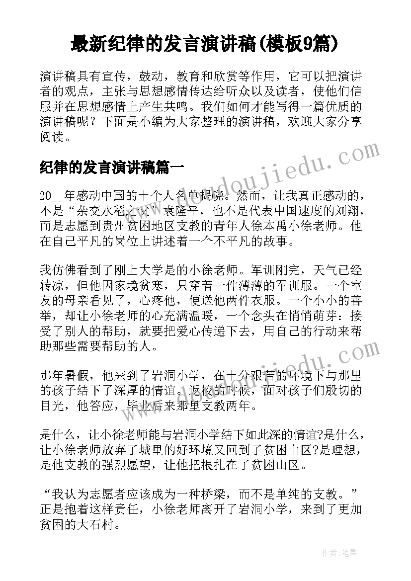 最新纪律的发言演讲稿(模板9篇)