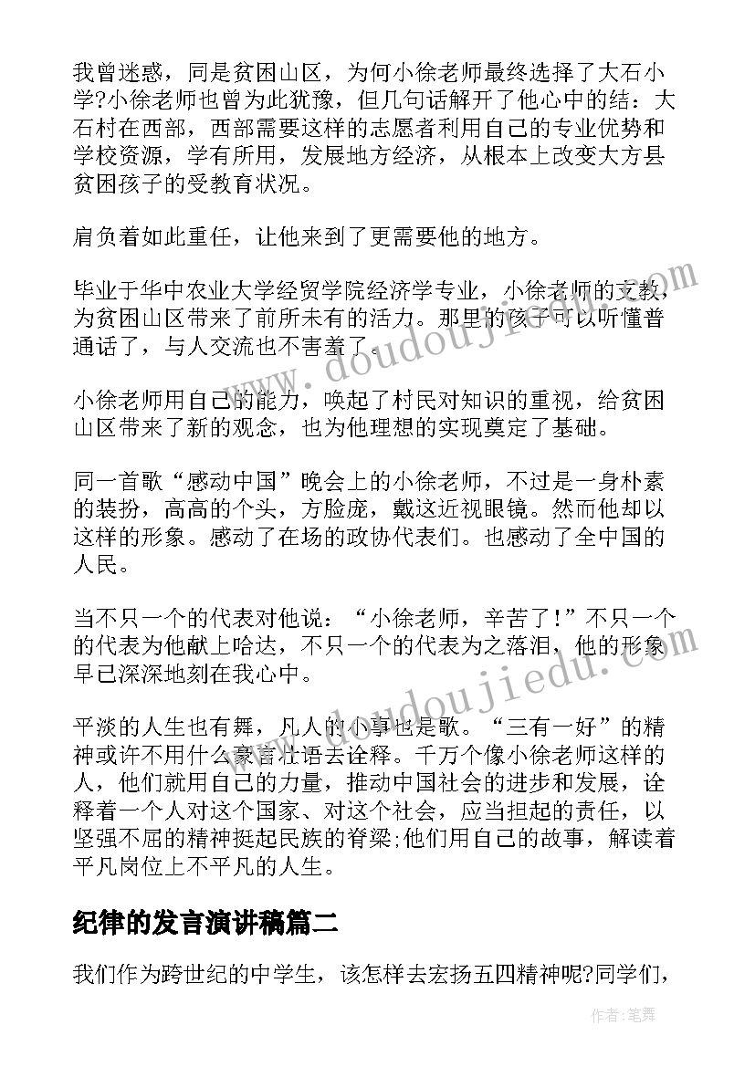 最新纪律的发言演讲稿(模板9篇)