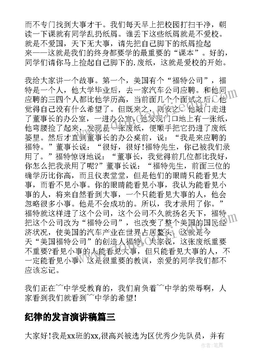 最新纪律的发言演讲稿(模板9篇)