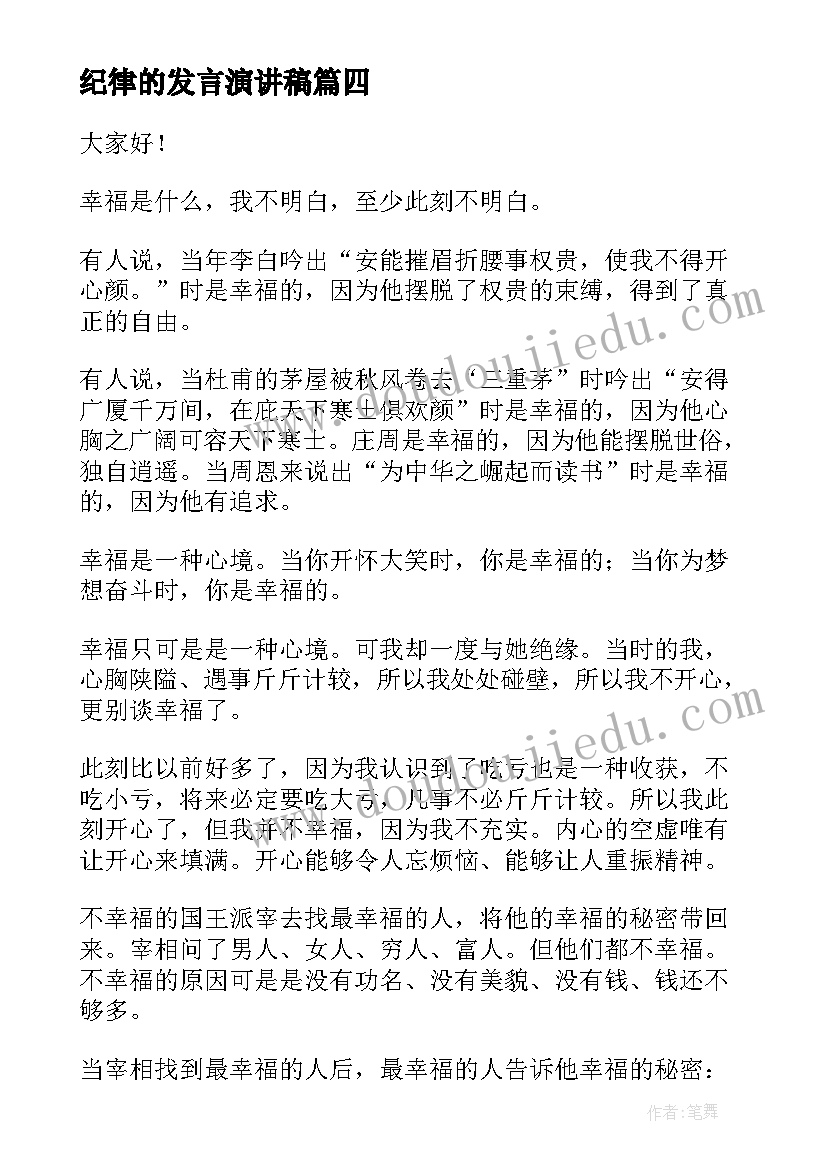 最新纪律的发言演讲稿(模板9篇)