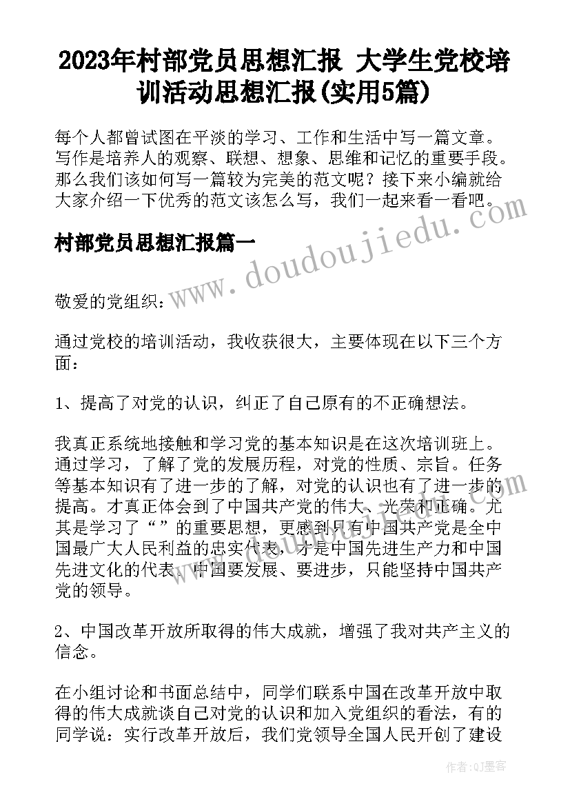 2023年村部党员思想汇报 大学生党校培训活动思想汇报(实用5篇)