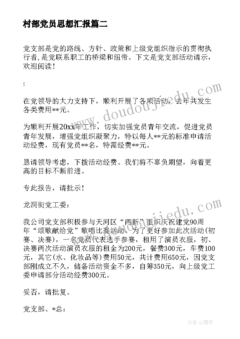 2023年村部党员思想汇报 大学生党校培训活动思想汇报(实用5篇)