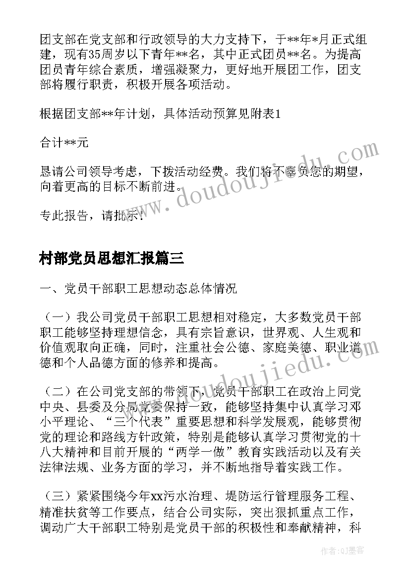 2023年村部党员思想汇报 大学生党校培训活动思想汇报(实用5篇)