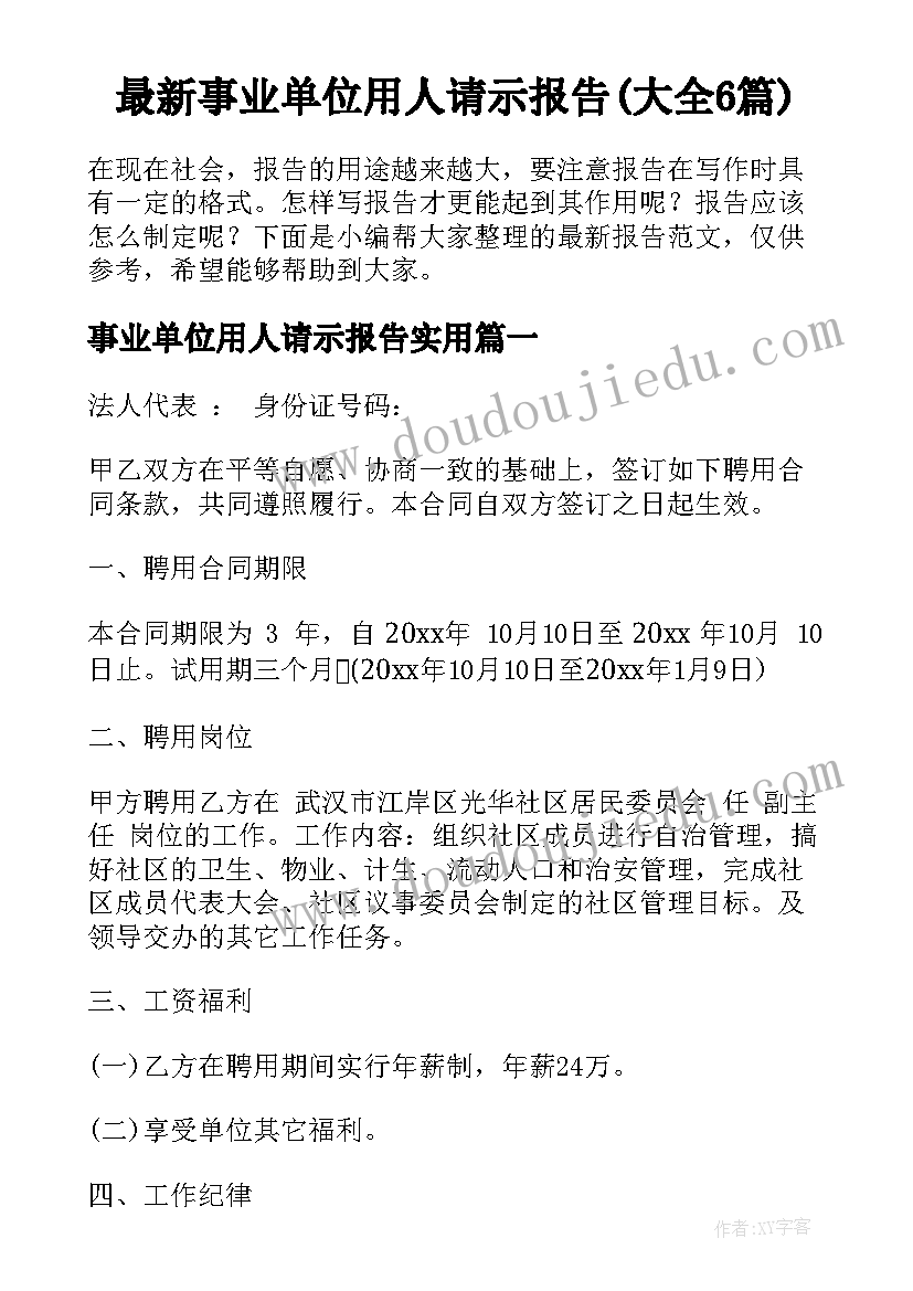 最新事业单位用人请示报告(大全6篇)