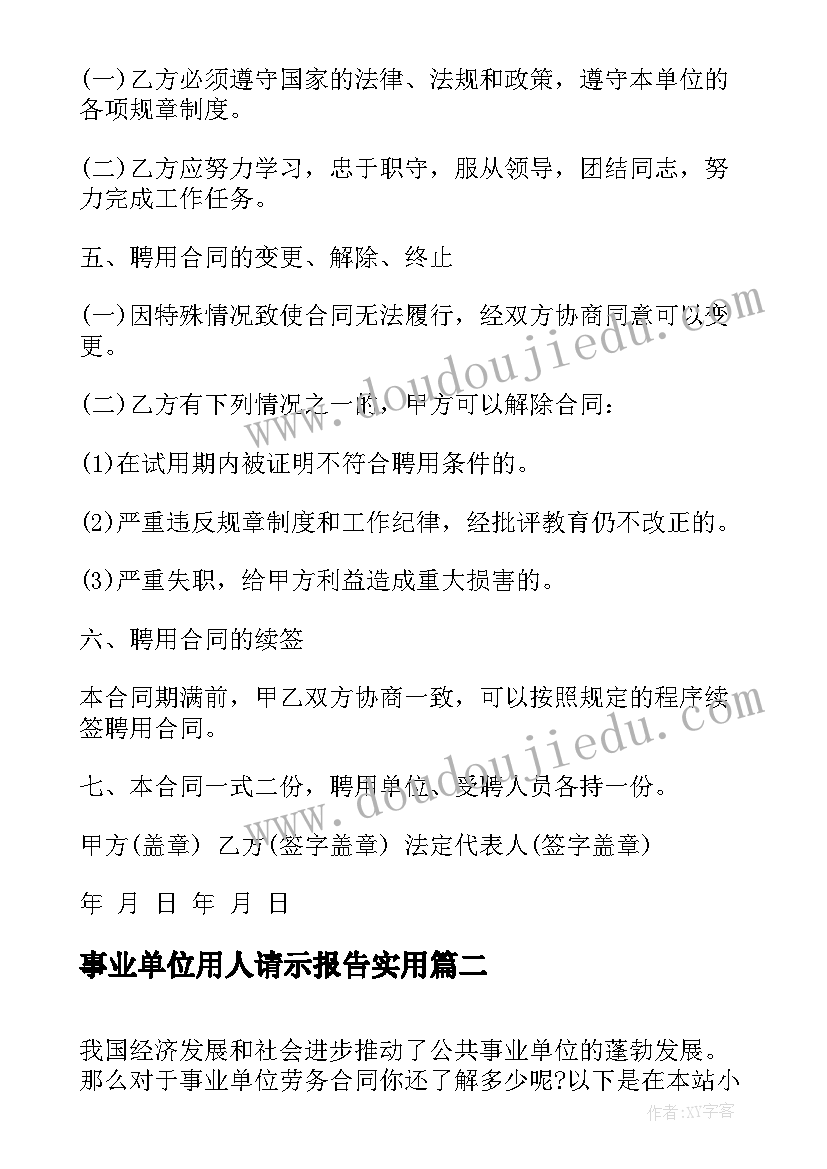 最新事业单位用人请示报告(大全6篇)