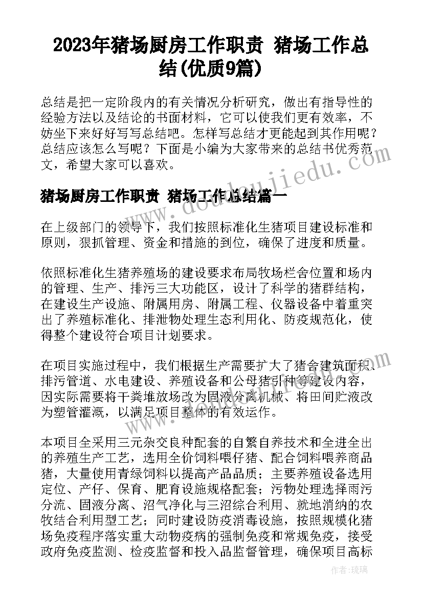 2023年猪场厨房工作职责 猪场工作总结(优质9篇)