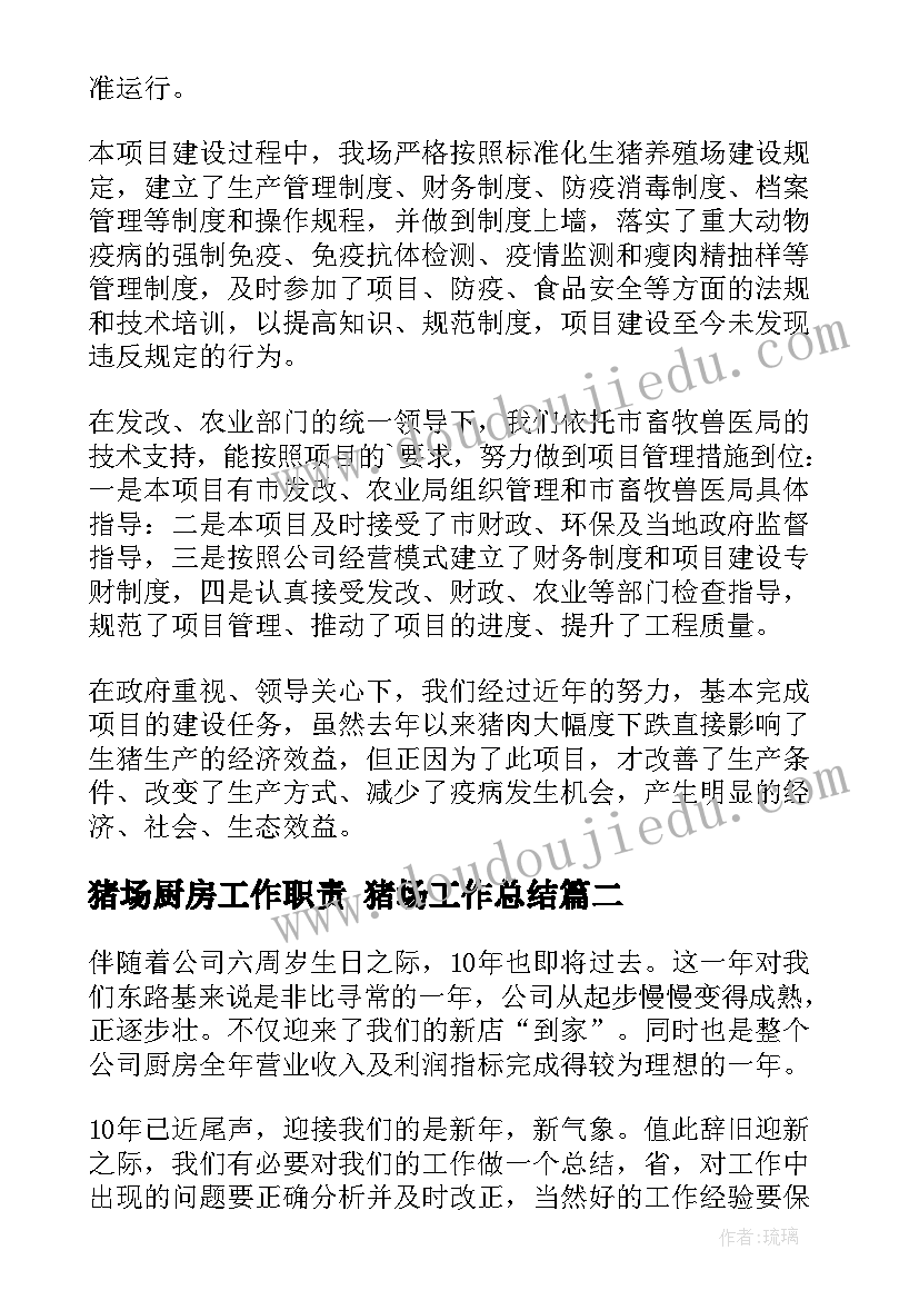 2023年猪场厨房工作职责 猪场工作总结(优质9篇)