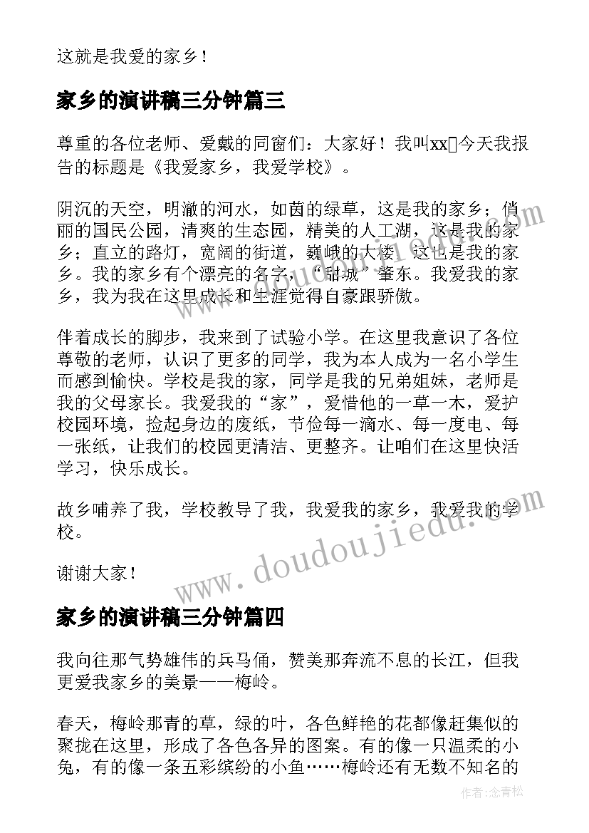 最新家乡的演讲稿三分钟(实用8篇)