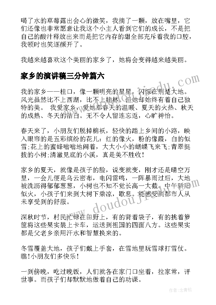 最新家乡的演讲稿三分钟(实用8篇)