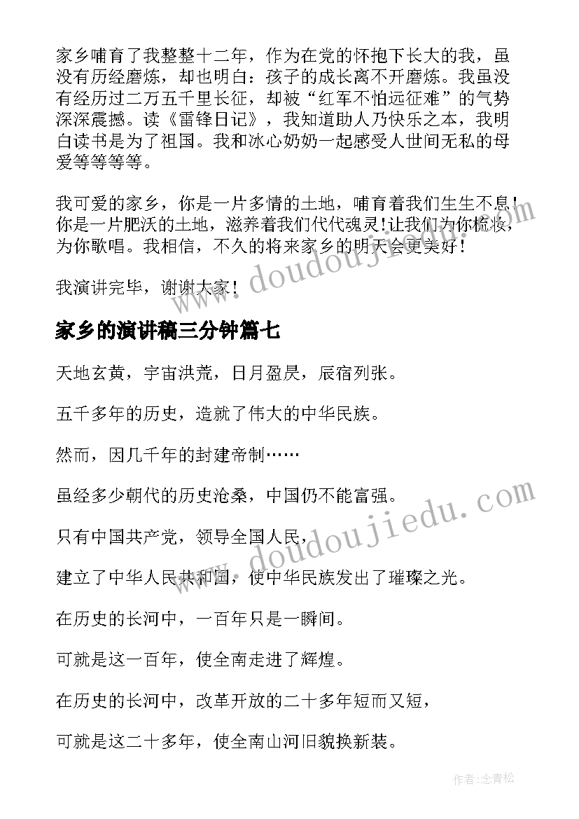 最新家乡的演讲稿三分钟(实用8篇)