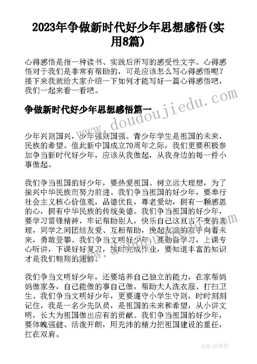 2023年争做新时代好少年思想感悟(实用8篇)