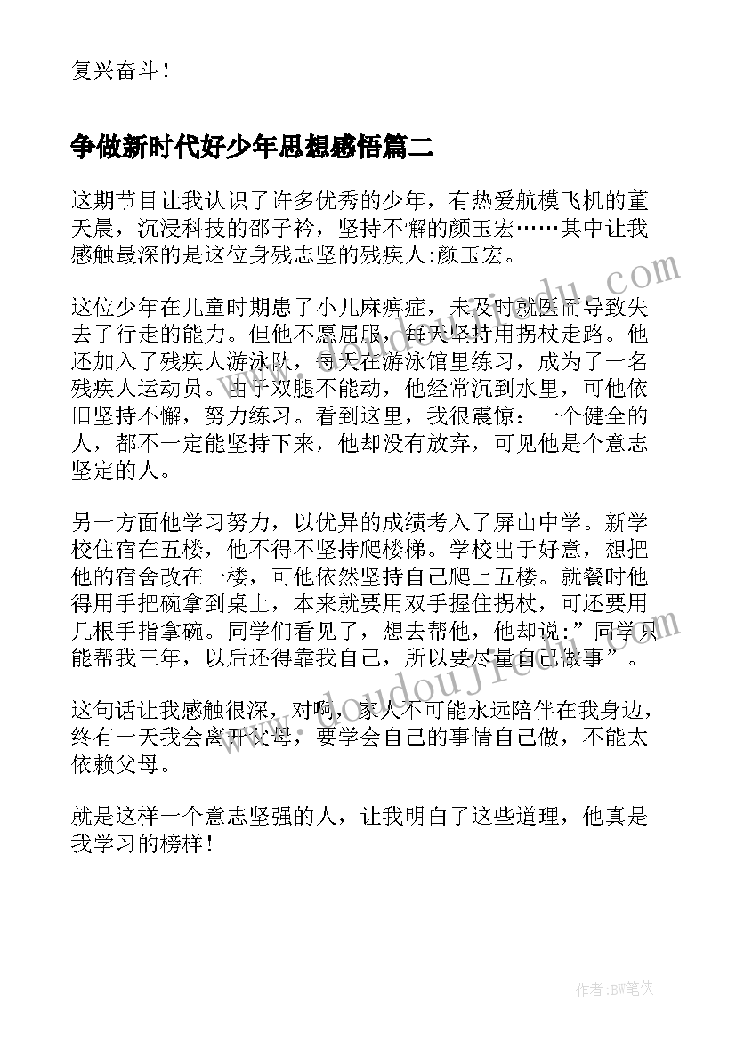 2023年争做新时代好少年思想感悟(实用8篇)