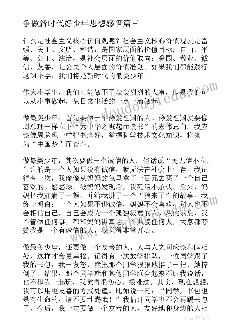 2023年争做新时代好少年思想感悟(实用8篇)