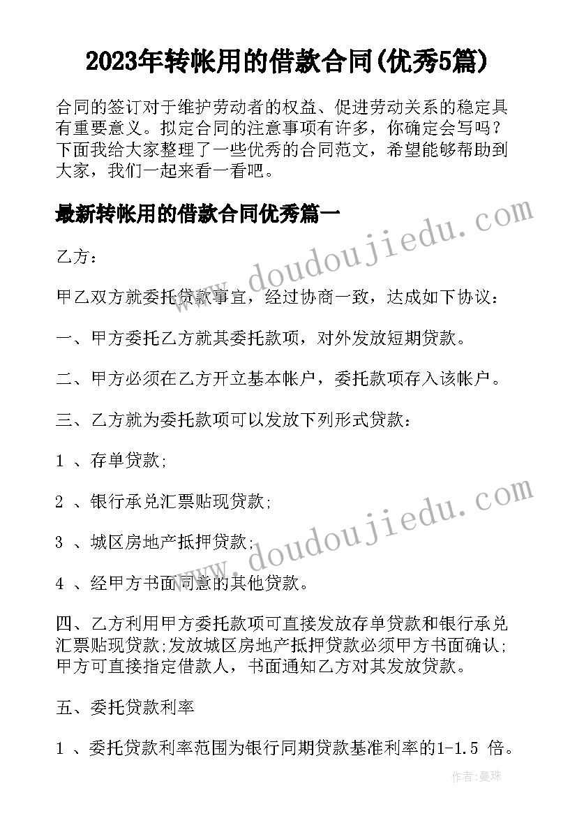 2023年转帐用的借款合同(优秀5篇)