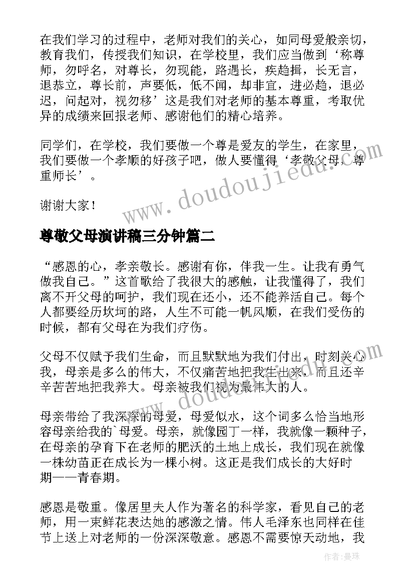 最新尊敬父母演讲稿三分钟(汇总9篇)