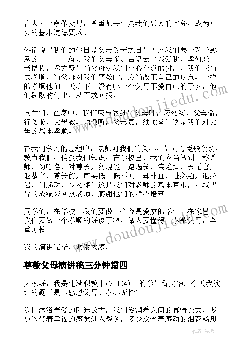 最新尊敬父母演讲稿三分钟(汇总9篇)