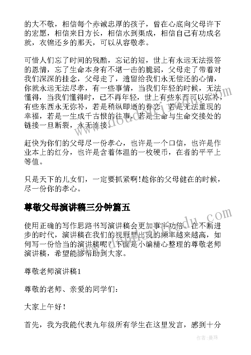 最新尊敬父母演讲稿三分钟(汇总9篇)