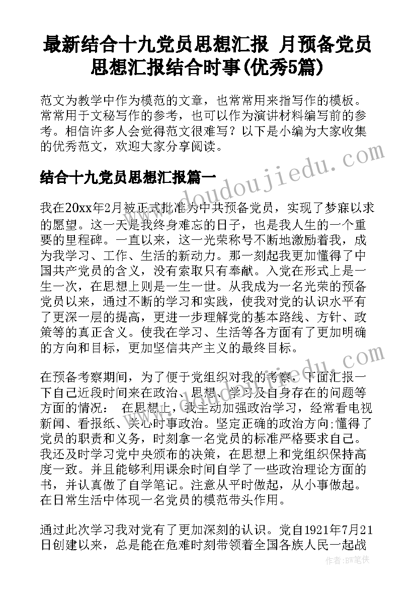 最新结合十九党员思想汇报 月预备党员思想汇报结合时事(优秀5篇)