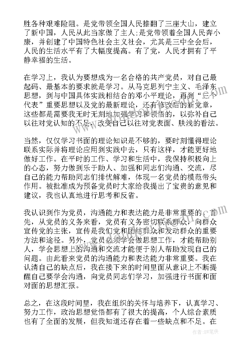 最新结合十九党员思想汇报 月预备党员思想汇报结合时事(优秀5篇)