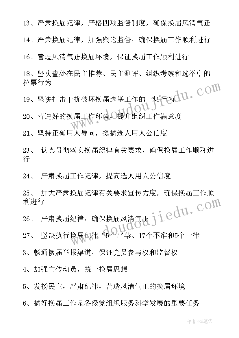 2023年村委会换届选举流程图 村委会换届选举标语有哪些(优秀5篇)