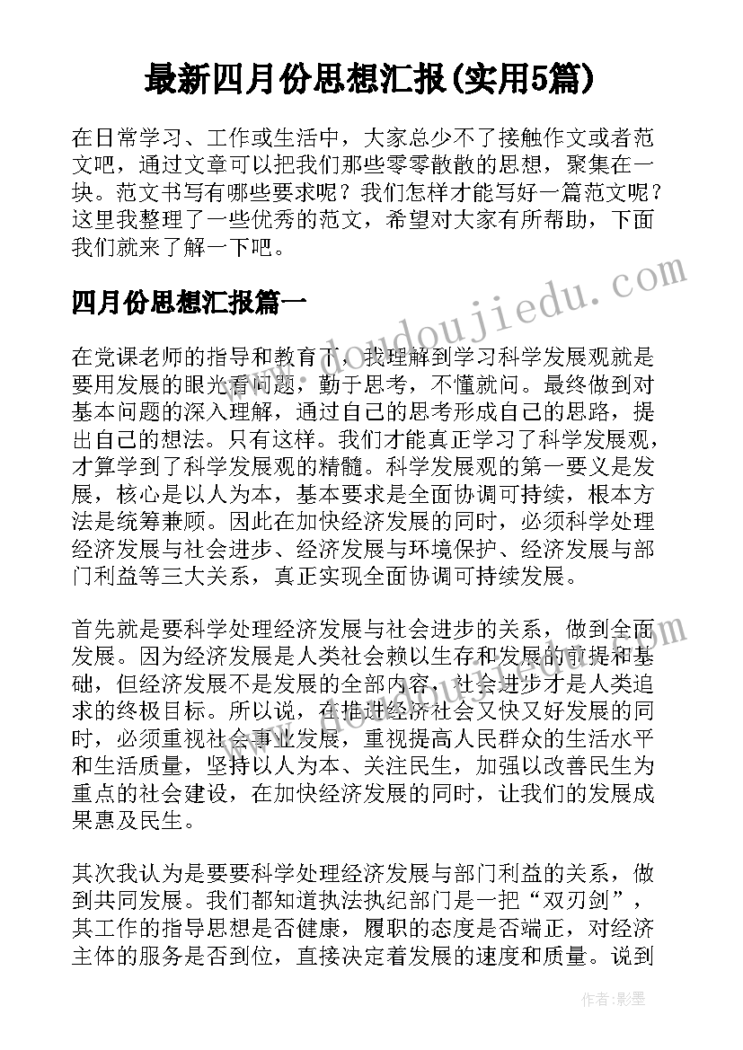 最新四月份思想汇报(实用5篇)