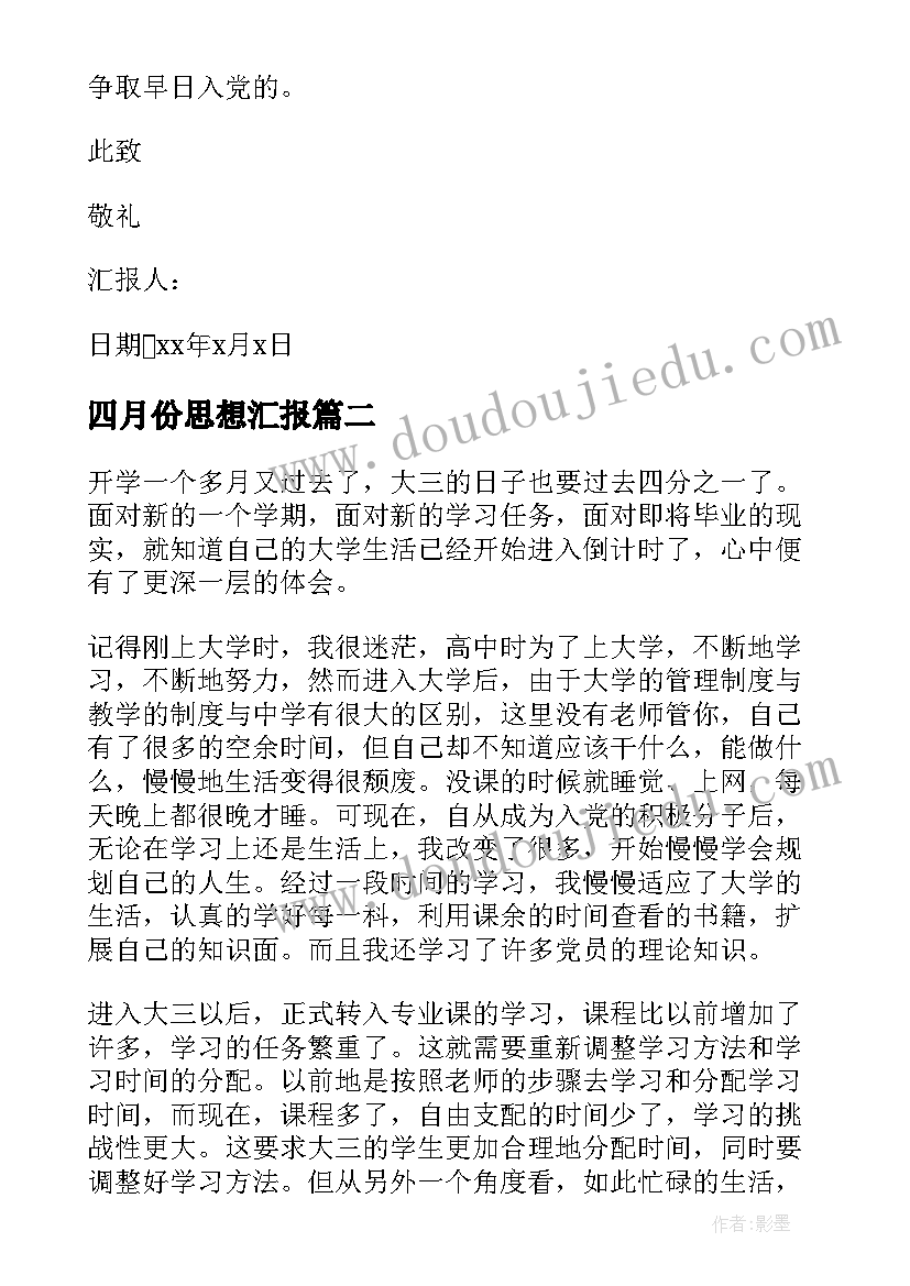 最新四月份思想汇报(实用5篇)