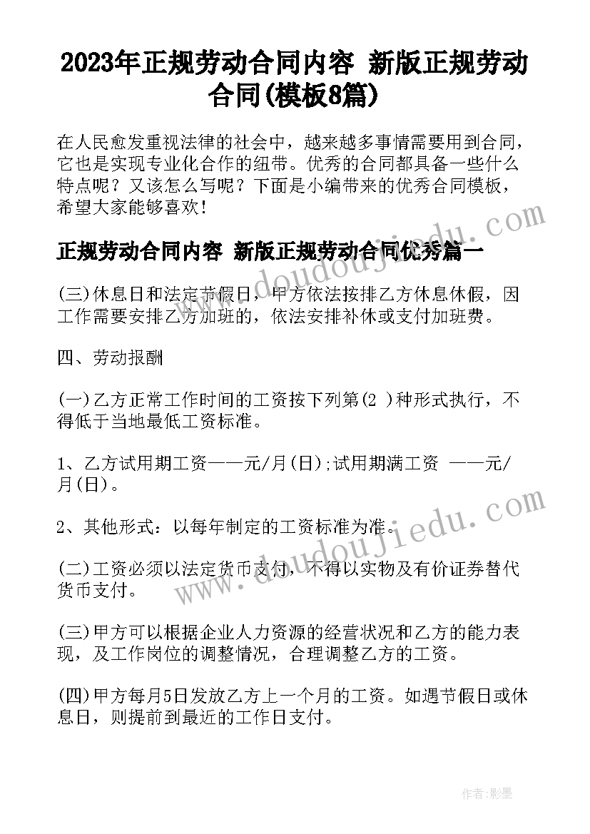 2023年正规劳动合同内容 新版正规劳动合同(模板8篇)