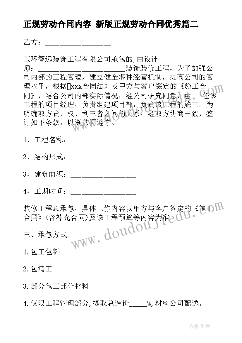 2023年正规劳动合同内容 新版正规劳动合同(模板8篇)