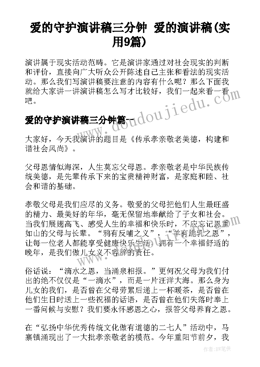 爱的守护演讲稿三分钟 爱的演讲稿(实用9篇)