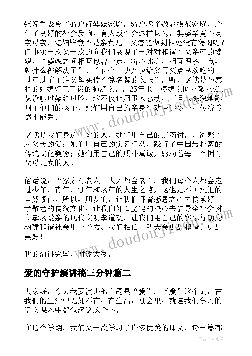 爱的守护演讲稿三分钟 爱的演讲稿(实用9篇)