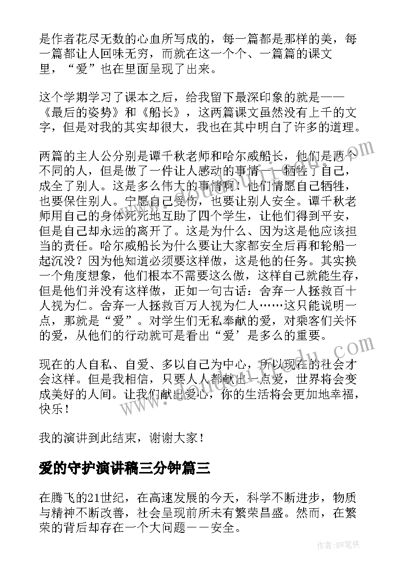 爱的守护演讲稿三分钟 爱的演讲稿(实用9篇)