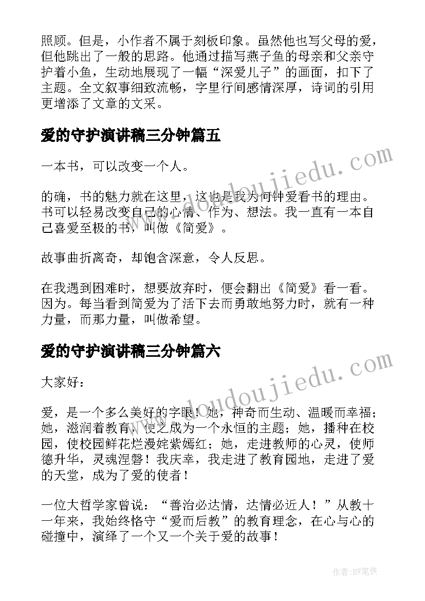 爱的守护演讲稿三分钟 爱的演讲稿(实用9篇)