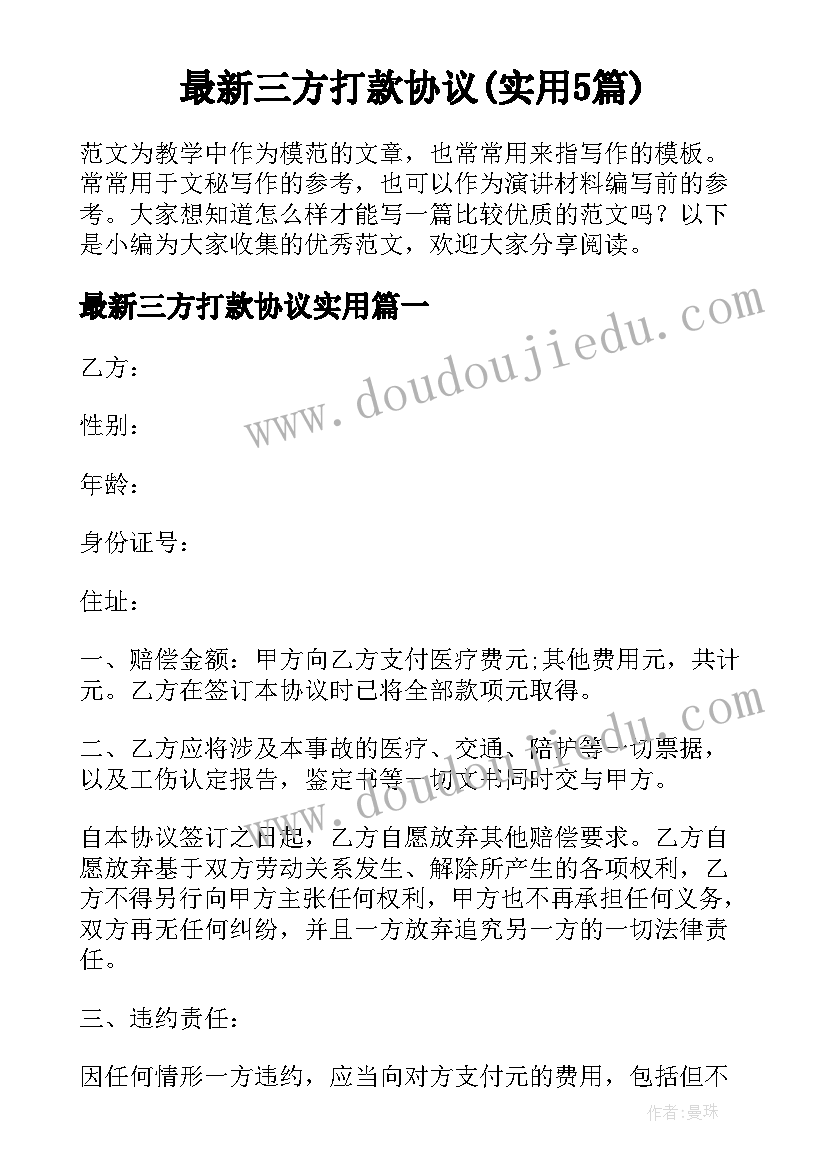 最新三方打款协议(实用5篇)