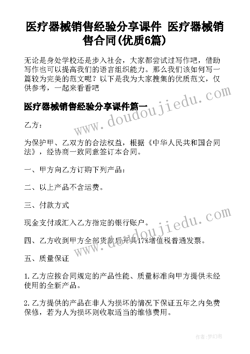 医疗器械销售经验分享课件 医疗器械销售合同(优质6篇)