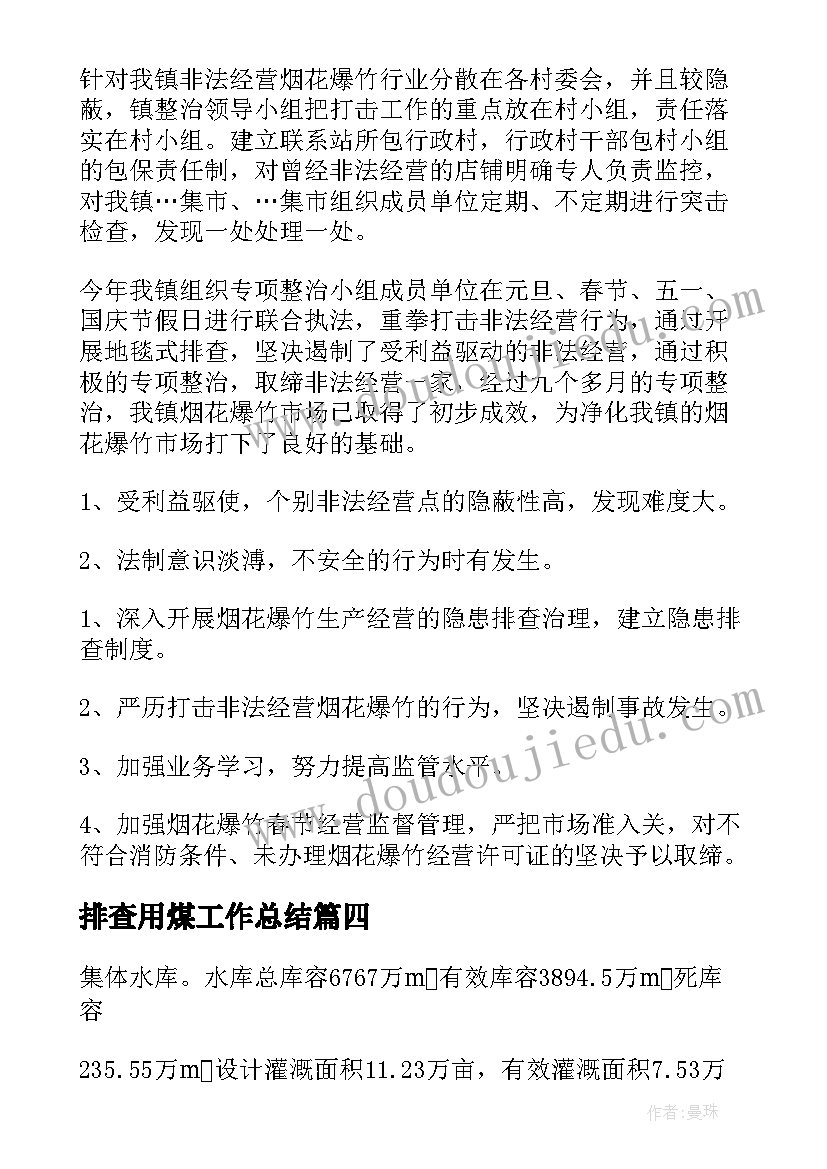 排查用煤工作总结(模板6篇)