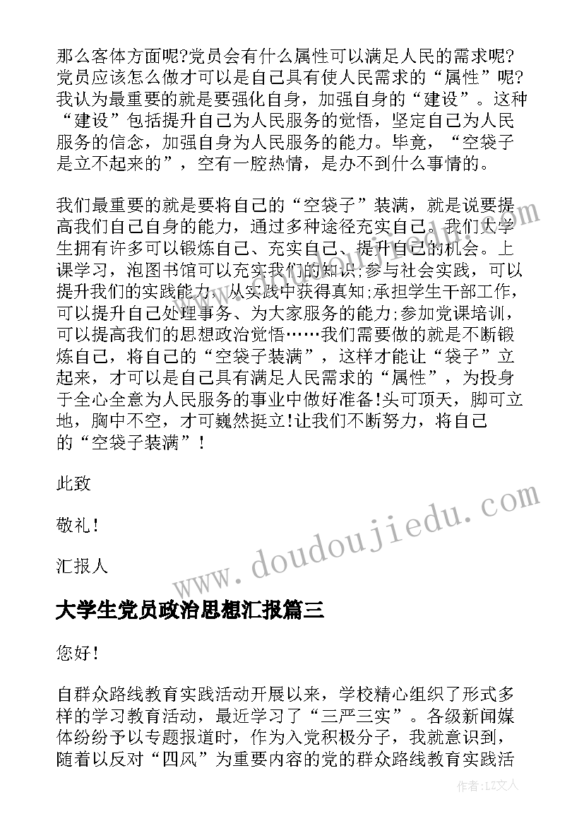 2023年大学生党员政治思想汇报 党员政治思想汇报(优质7篇)