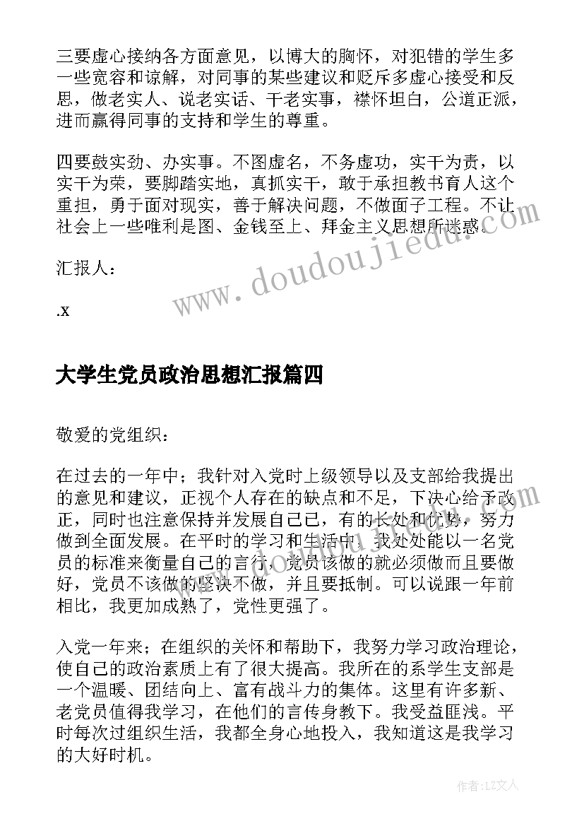 2023年大学生党员政治思想汇报 党员政治思想汇报(优质7篇)