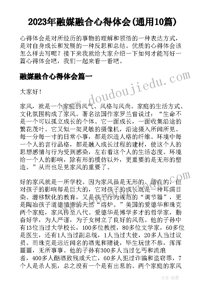 2023年融媒融合心得体会(通用10篇)