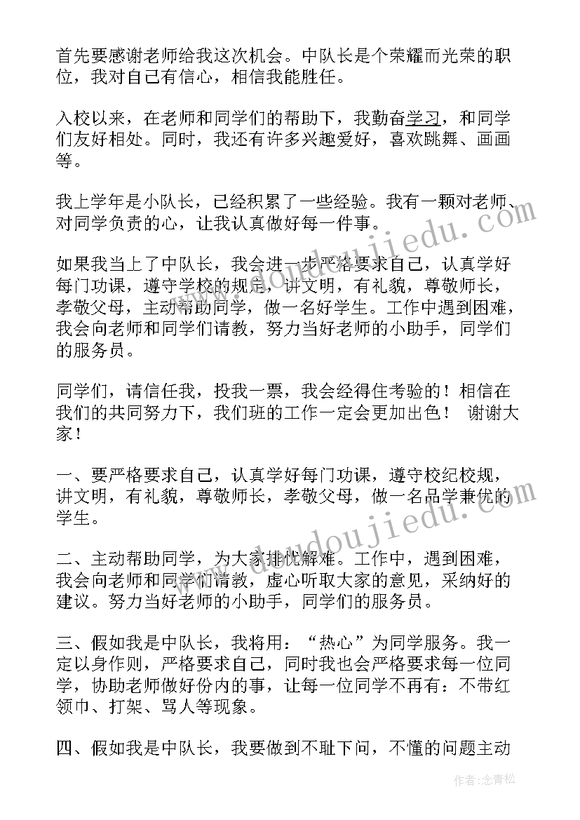 最新二年级中队长竞选演讲稿一点(实用7篇)