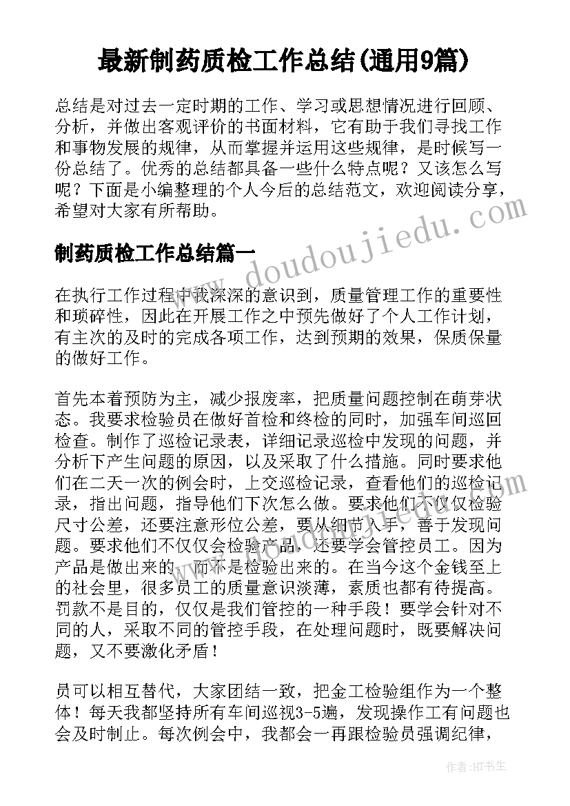 最新制药质检工作总结(通用9篇)