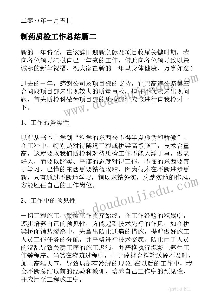 最新制药质检工作总结(通用9篇)