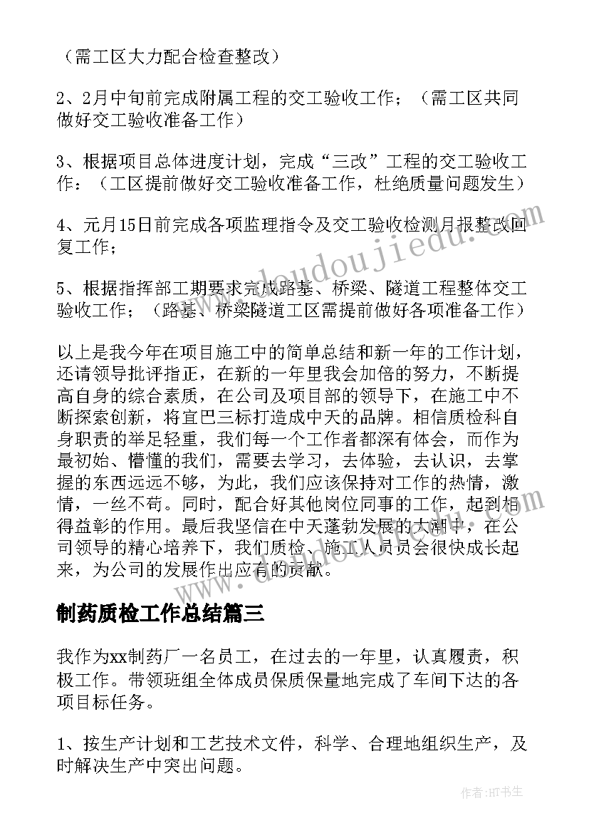 最新制药质检工作总结(通用9篇)