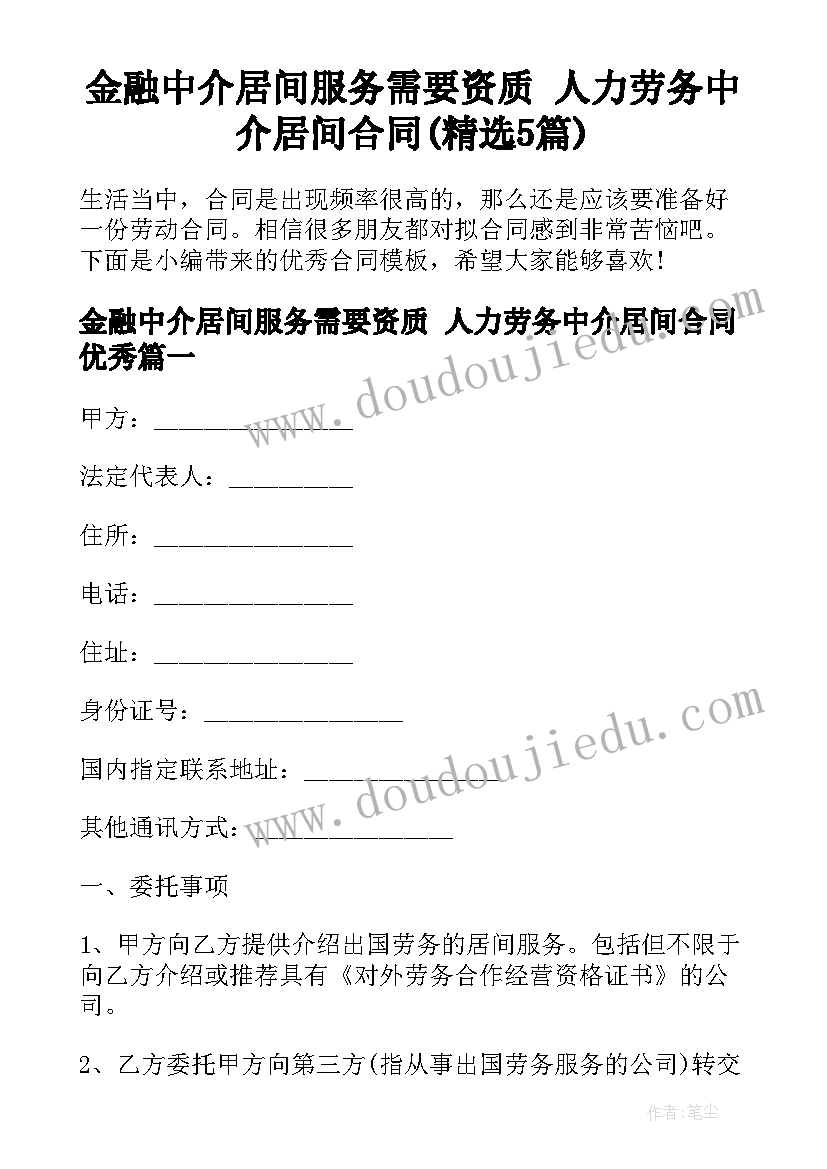 金融中介居间服务需要资质 人力劳务中介居间合同(精选5篇)