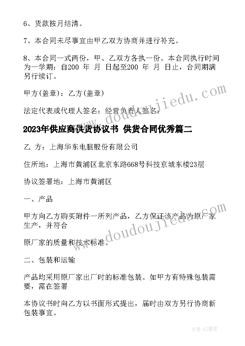 最新供应商供货协议书 供货合同(实用5篇)