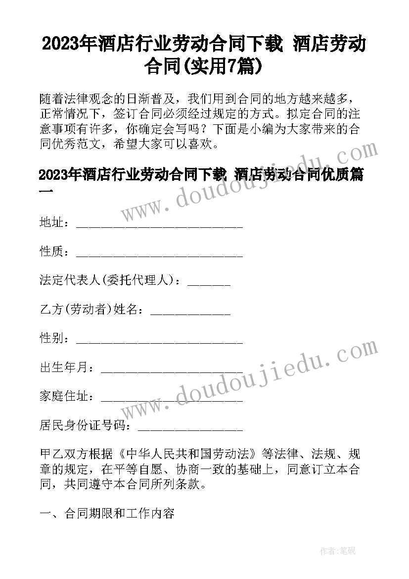 2023年酒店行业劳动合同下载 酒店劳动合同(实用7篇)