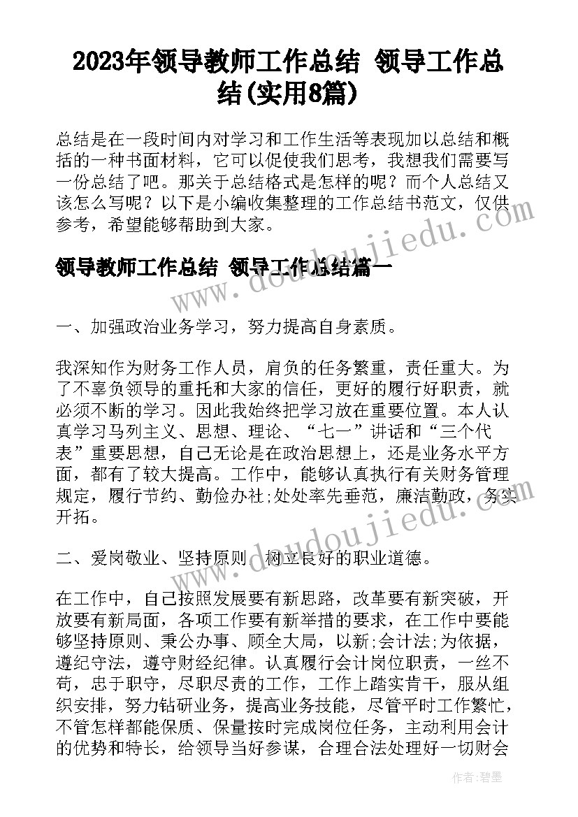 2023年领导教师工作总结 领导工作总结(实用8篇)